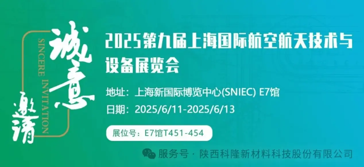"Keji Leading the Way, Longing to Converge in Aviation" — Kelong New Materials Invites You to the Shanghai Airshow Extravaganza